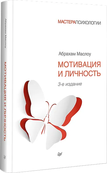 Мотивация и личность. 3-е изд. - фото 2
