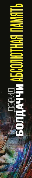 Абсолютная память - фото 5