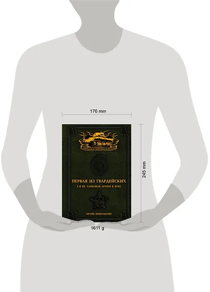 Первая из Гвардейских. 1-я танковая армия в бою - фото 4