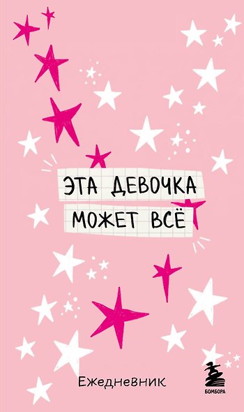 Мини-ежедневник. Эта девочка может все (А6, 80 л., мягкая обложка) - фото 1