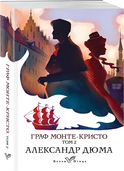 Граф Монте-Кристо. Том 2 - фото 3