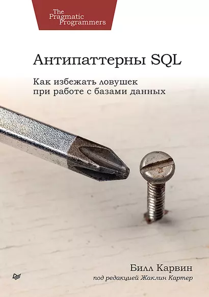 Карвин Билл: Антипаттерны SQL.