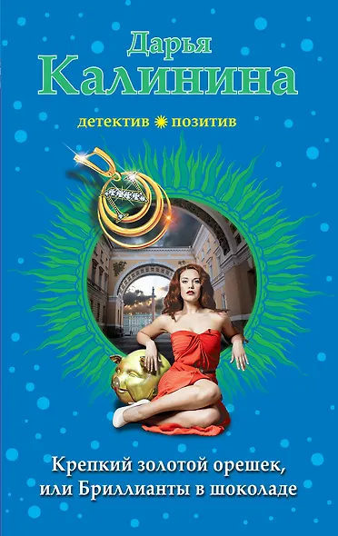 Крепкий золотой орешек, или Бриллианты в шоколаде - фото 1