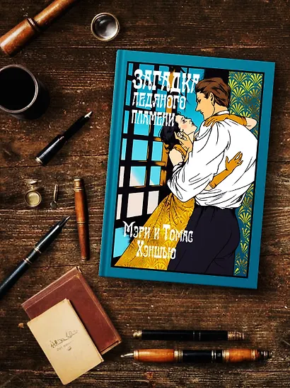 Загадка Ледяного пламени - фото 7