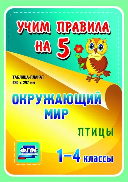 Окружающий мир. Птицы. 1-4 классы.Таблица-плакат - фото 1