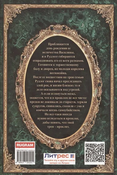 Королевская кровь-3: Проклятый трон - фото 2