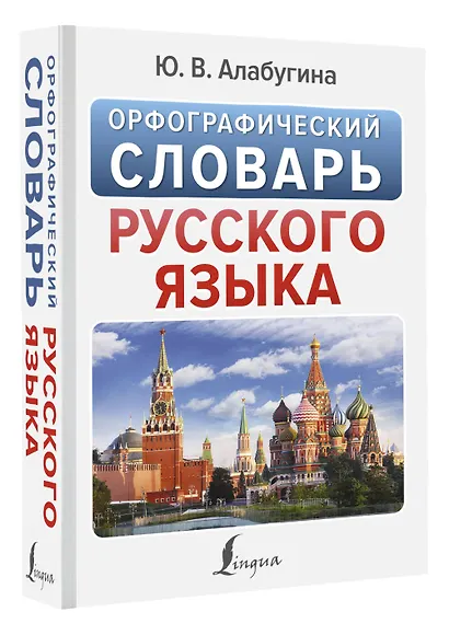 Орфографический словарь русского языка - фото 3