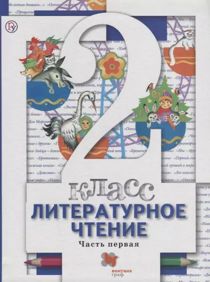 Литературное чтение. 2 класс : учебник. В 2 частях. Часть 1. 3-е издание, стереотипное - фото 1