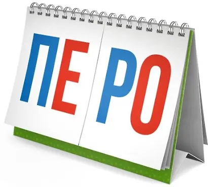 Составь слово. Перекидные карточки - фото 6