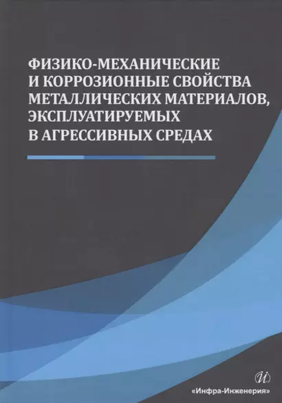 Физико-механические и коррозионные свойства металлических материалов, эксплуатируемых в агрессивных средах. Монография - фото 1