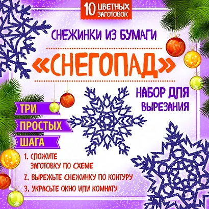 Снежинки из бумаги "Снегопад". Набор для вырезания - фото 1