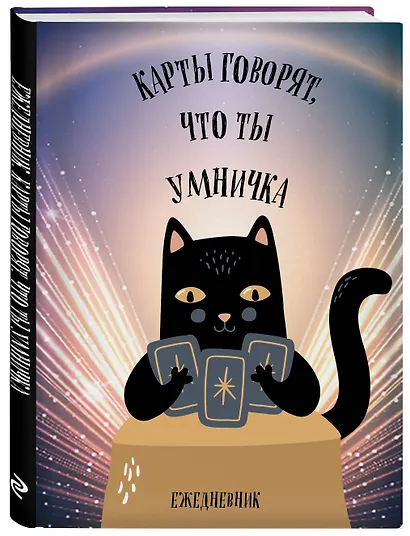 Ежедневник недат. А5 72л "Карты говорят, что ты умничка" - фото 2