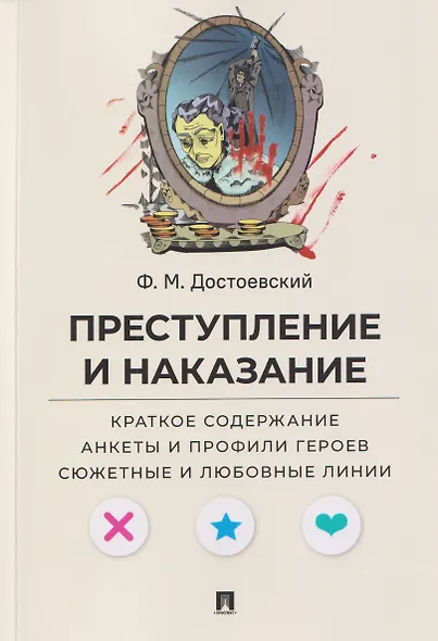 Преступление и наказание. Краткое содержание. Анкеты и профили героев. Сюжетные и любовные линии - фото 1