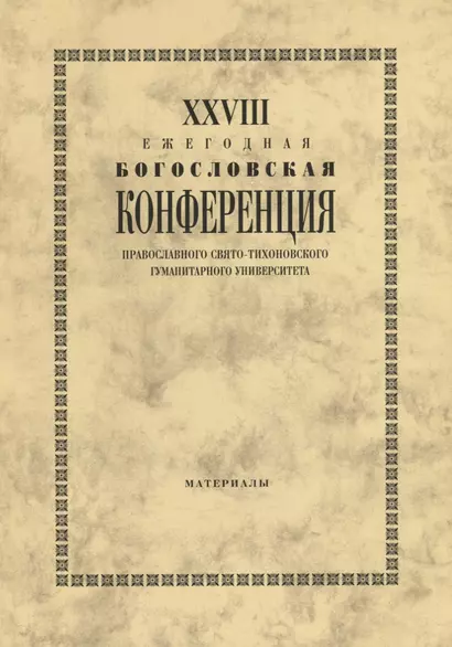 XXVIII Ежегодная богословская конференция Православного свято-тихоновского гуманитарного университета. Материалы - фото 1