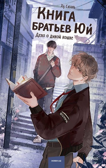 Книга братьев Юй. Том 1. Дело о дикой кошке - фото 1