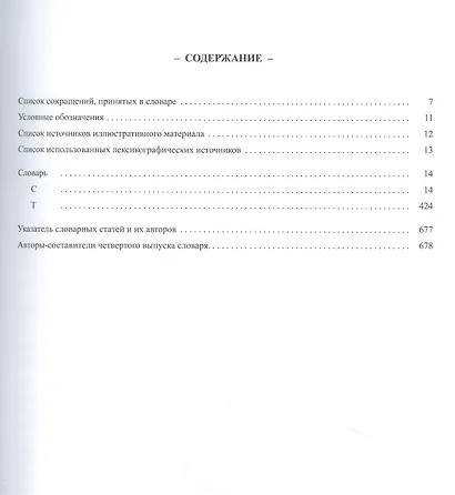 Толковый словарь русской разговорной речи. Выпуск 4 .С-Т - фото 2