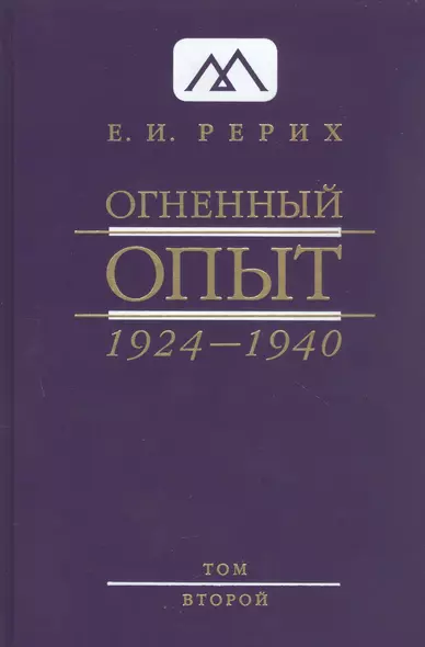 Огненный опыт 1924 -1940. В 11 томах. Том 2 - фото 1