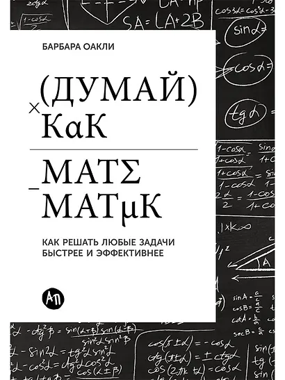 Думай как математик: Как решать любые задачи быстрее и эффективнее - фото 1