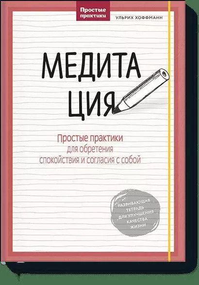 Медитация. Простые практики для обретения спокойствия и согласия с собой - фото 1