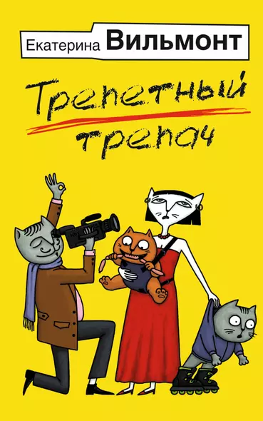 Трепетный трепач - фото 1