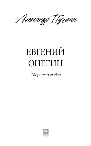 Евгений Онегин. Сборник о любви - фото 3