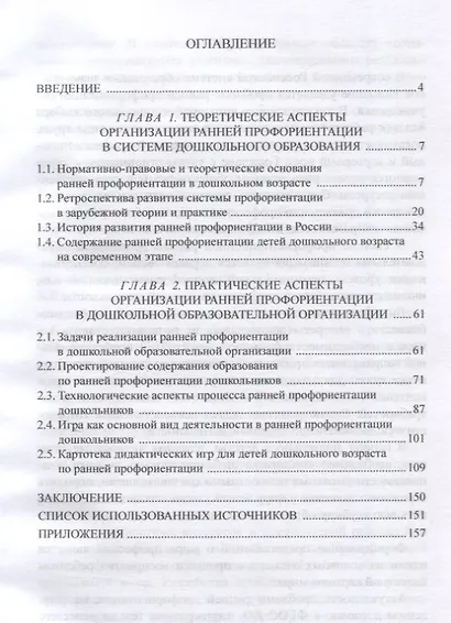 Ранняя профориентация детей дошкольного возраста. Учебное пособие - фото 3