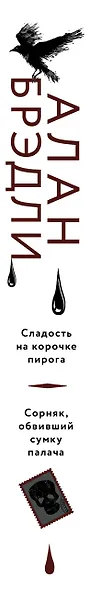 Сладость на корочке пирога + Сорняк, обвивший сумку палача - фото 4