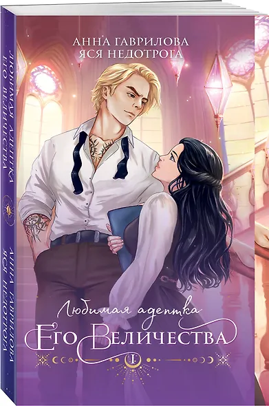 Любимая адептка его величества. Книга 1 - фото 3