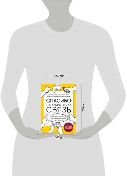 Спасибо за обратную связь. Как стать неуязвимым для критики и открытым для похвалы - фото 4