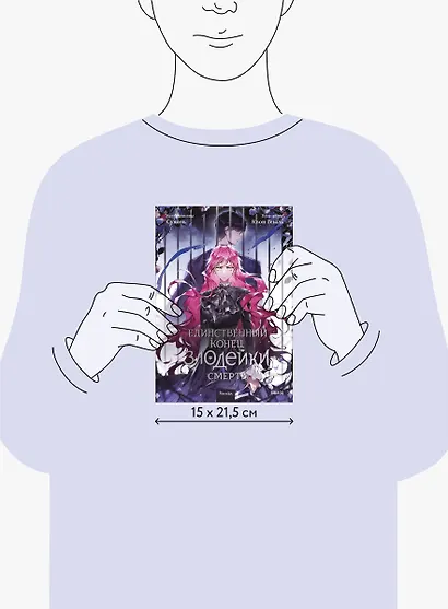 Единственный конец злодейки - смерть. Том 5 (Смерть - единственный конец для злодейки / Villains Are Destined to Die). Манхва - фото 15