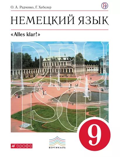 Немецкий язык. 9 кл. Учебник+СD. ВЕРТИКАЛЬ. (ФГОС). - фото 1