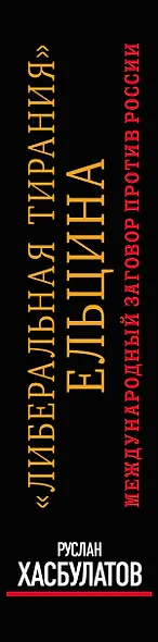 Либеральная тирания" Ельцина. Международный заговор против России - фото 4