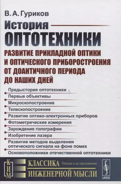 История оптотехники: Развитие прикладной оптики и оптического приборостроения от доантичного периода - фото 1