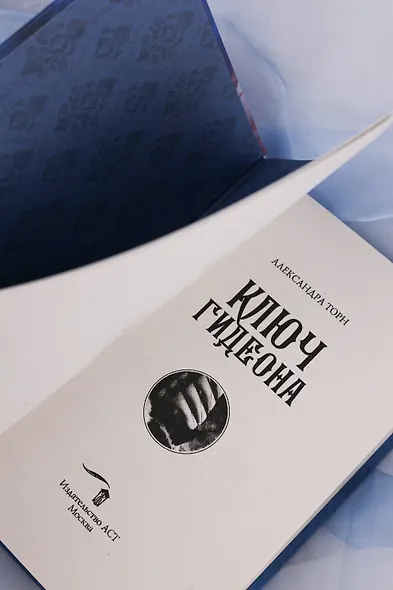 Ключ Гидеона - фото 10