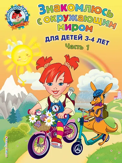 Знакомлюсь с окружающим миром: для детей 3-4 лет. Ч. 1 - фото 1