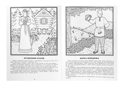 Волшебные предметы русских народных сказок: познавательная раскраска для детей - фото 8