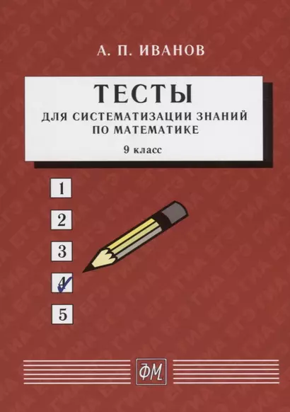 Тесты для систематизации знаний по математике. 9 класс. Учебное пособие - фото 1