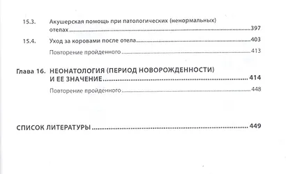 Биотехника воспроизводства с основами акушерства. Учебник - фото 4