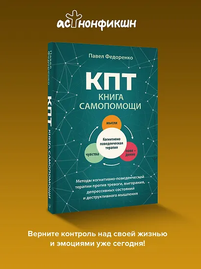 КПТ: книга самопомощи. Методы когнитивно-поведенческой терапии против тревоги, выгорания, депрессивных состояний и деструктивного мышления - фото 4