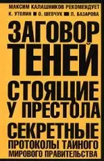 Заговор теней. Стоящие у престола секретные протоколы тайного мирового правительства - фото 1