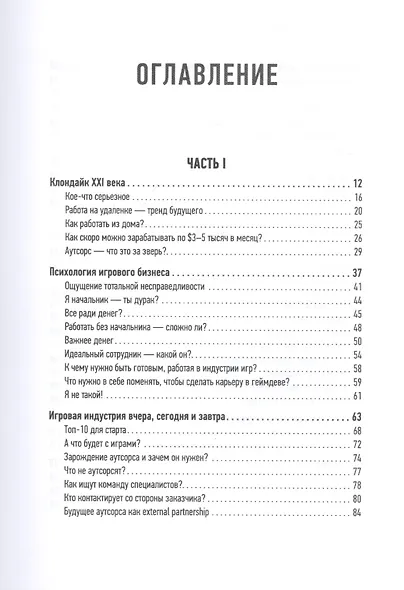 Миллионы миллиардов. Как стартовать в игровой индустрии, работая удаленно, заработать денег и создать игру своей мечты - фото 3