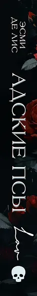 Адские псы - фото 14