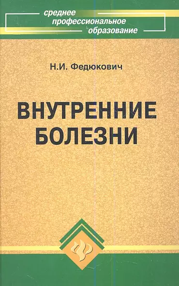 Внутренние болезни: учебник, 5-е изд.,доп. и перрераб. - фото 1