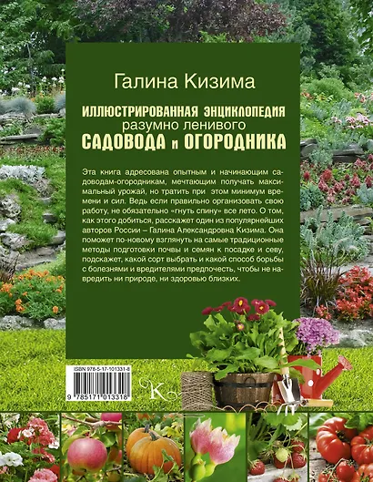 Иллюстрированная энциклопедия разумно ленивого садовода и огородника - фото 2