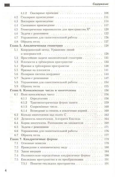 Линейная алгебра и аналитическая геометрия: Учебное пособие - фото 3