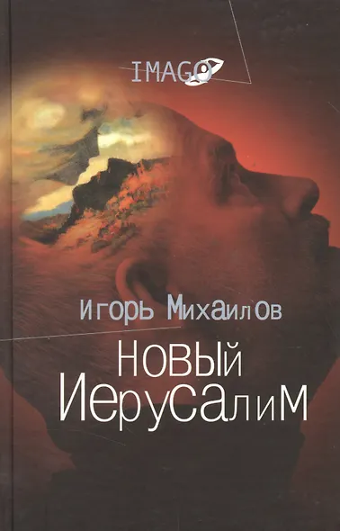 Новый Иерусалим: Будущее психоанализа в свете библейских откровений - фото 1