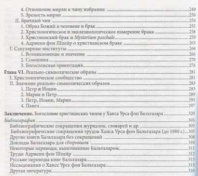Жизнь в полноте веры. Богословие чинов христианской Церкви у Ханса Урса фон Бальтазара - фото 4