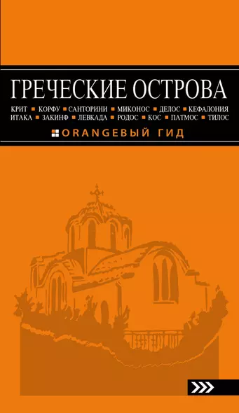 ГРЕЧЕСКИЕ ОСТРОВА: Крит, Корфу, Родос, Санторини, Миконос, Делос, Кефалония, Итака, Закинф, Левкада, Кос, Патмос, Тилос : путеводитель. 4-е изд., испр - фото 1