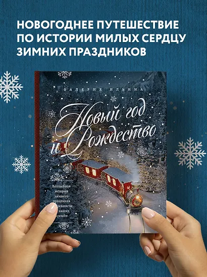 Новый год и Рождество. Волшебная история зимнего праздника от древности до наших времён - фото 4