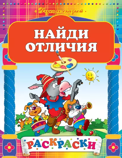 Найди отличия - фото 1